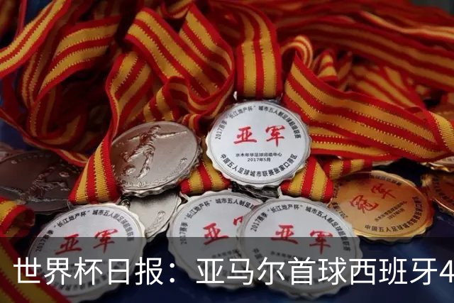 世界杯日报：亚马尔首球西班牙4球大胜 佛得角上演奇迹之夜
