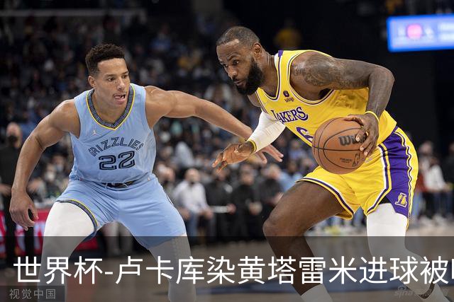 世界杯-卢卡库染黄塔雷米进球被吹 比利时半场0-0伊朗