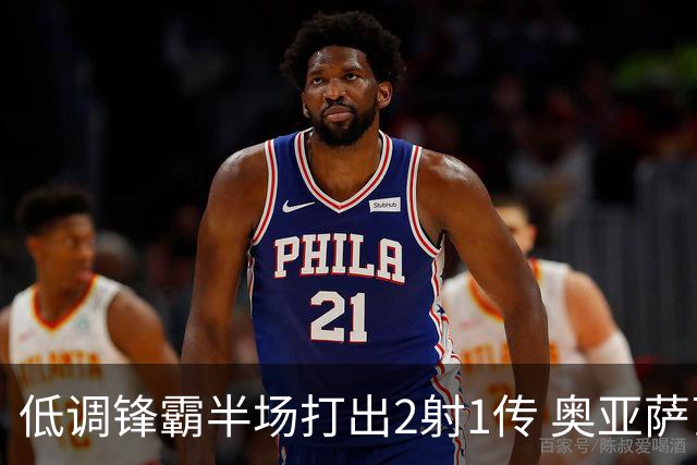 低调锋霸半场打出2射1传 奥亚萨瓦尔西班牙锋线新答案