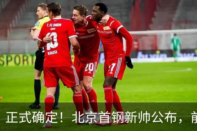 正式确定！北京首钢新帅公布，前中国男篮主教练上任，冲击总冠军