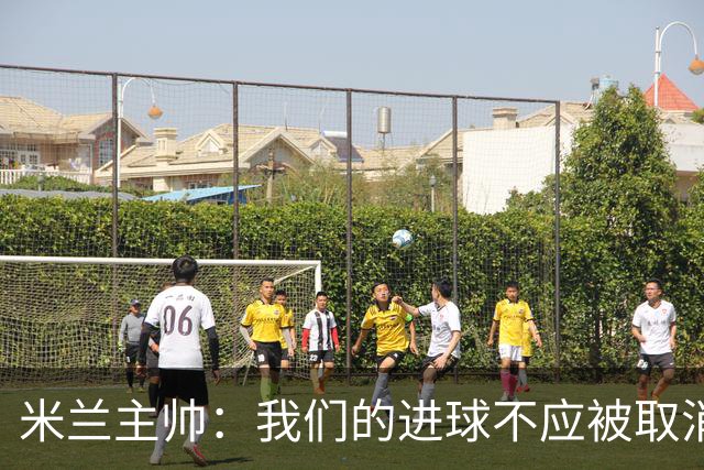米兰主帅：我们的进球不应被取消 若追成1比2会不同