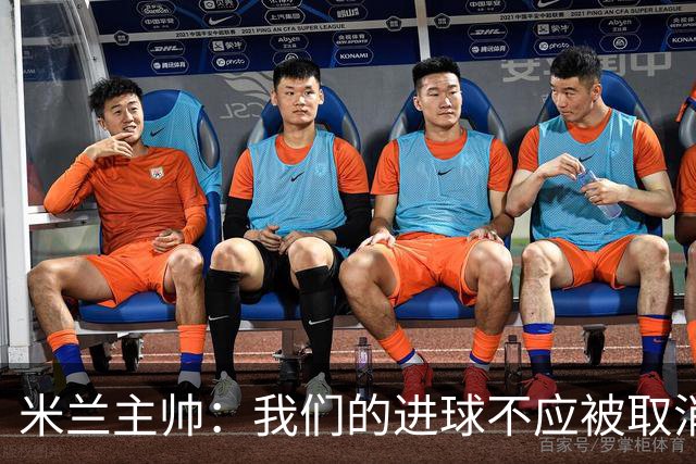米兰主帅：我们的进球不应被取消 若追成1比2会不同