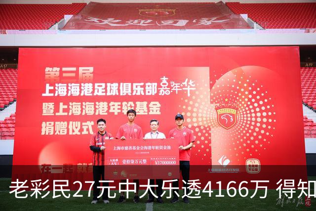 老彩民27元中大乐透4166万 得知中奖不敢声张