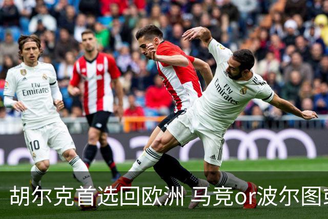 胡尔克首选回欧洲 马竞or波尔图或是绿巨人下一站