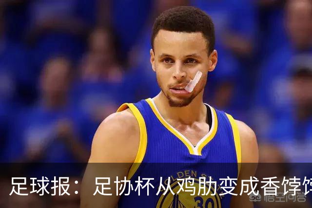 足球报：足协杯从鸡肋变成香饽饽，中超“扣分诸强”杀红眼